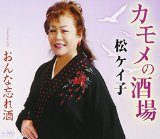 KAMOME NO SAKABA / ONNA WASUREZAKE(CD-SINGLE)